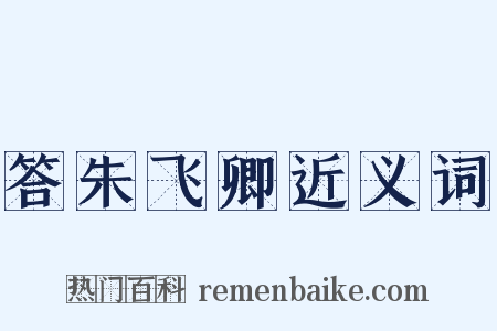 答朱飞卿近义词是什么意思的图片